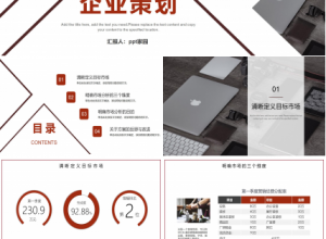 企业策划ppt模板下载推荐