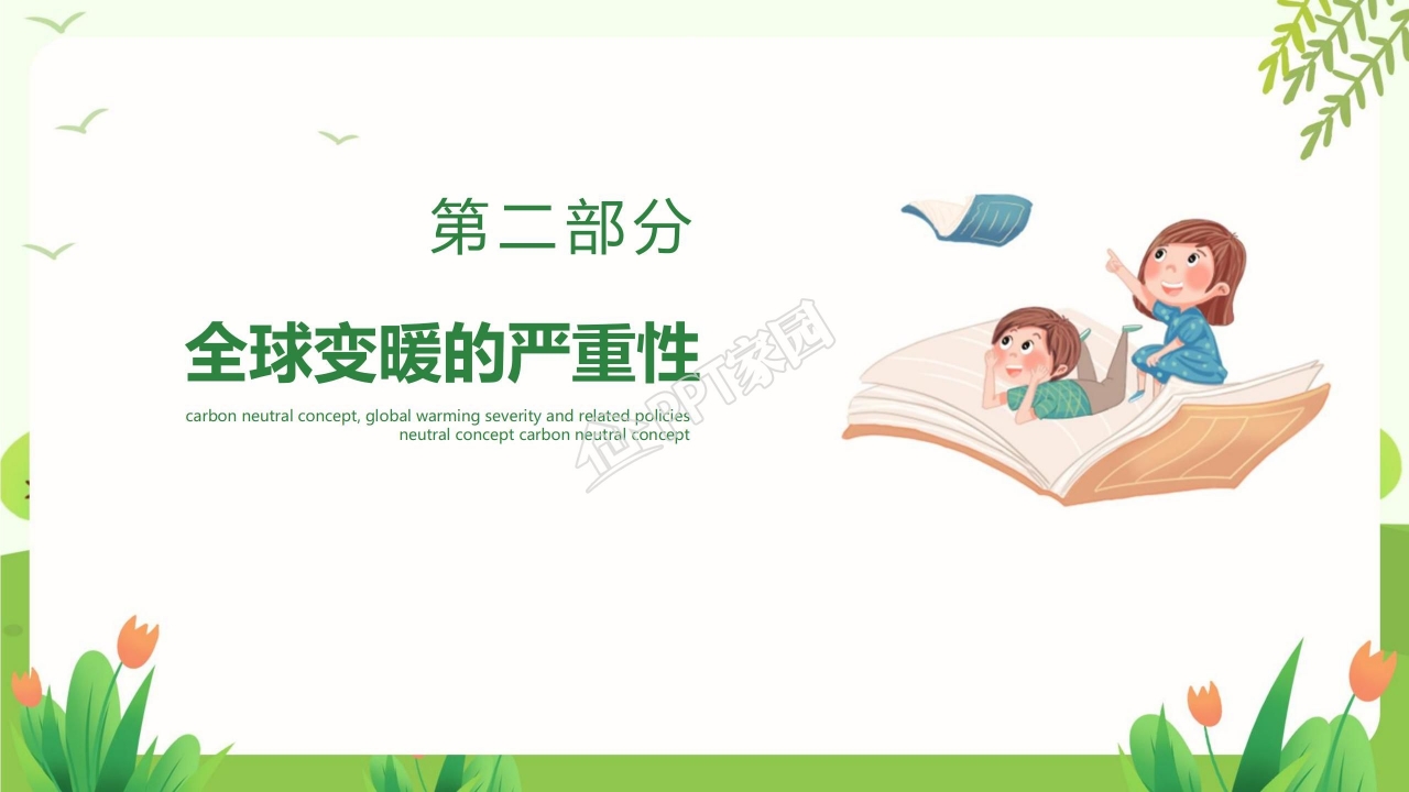 读懂碳中和概念全球变暖严重性及相关政策ppt模板