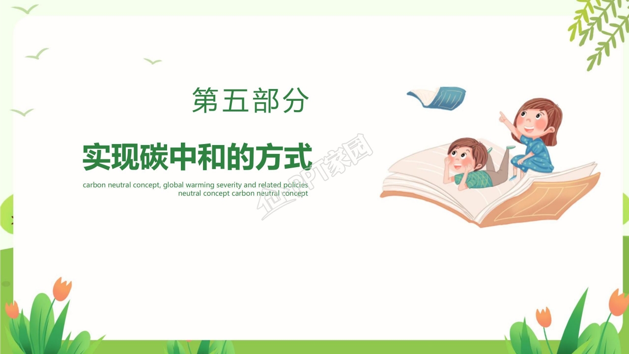 读懂碳中和概念全球变暖严重性及相关政策ppt模板
