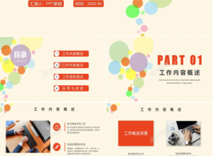 赢在2022彩色年度工作总结通用ppt模板下载推荐