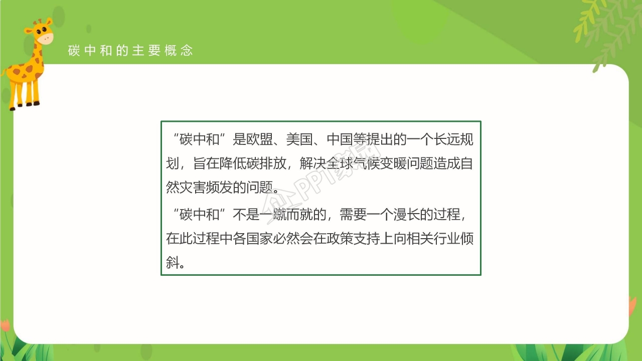 读懂碳中和概念全球变暖严重性及相关政策ppt模板