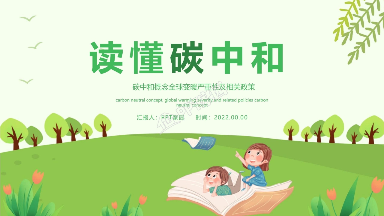 读懂碳中和概念全球变暖严重性及相关政策ppt模板