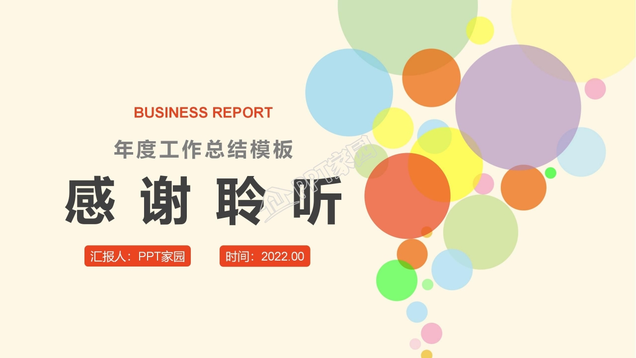 赢在2022彩色年度工作总结通用ppt模板