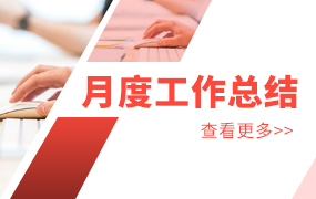 月度工作总结ppt模板