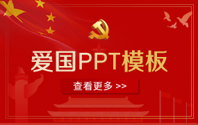 爱国ppt模板