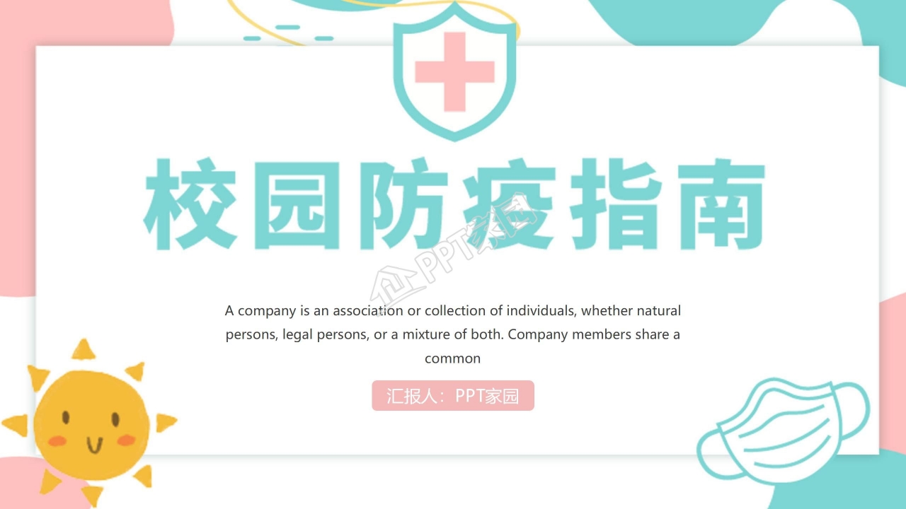 温馨简约校园防疫指南通用ppt模板