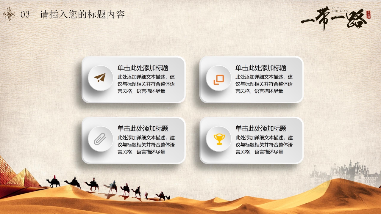 形势与政策一带一路ppt模板