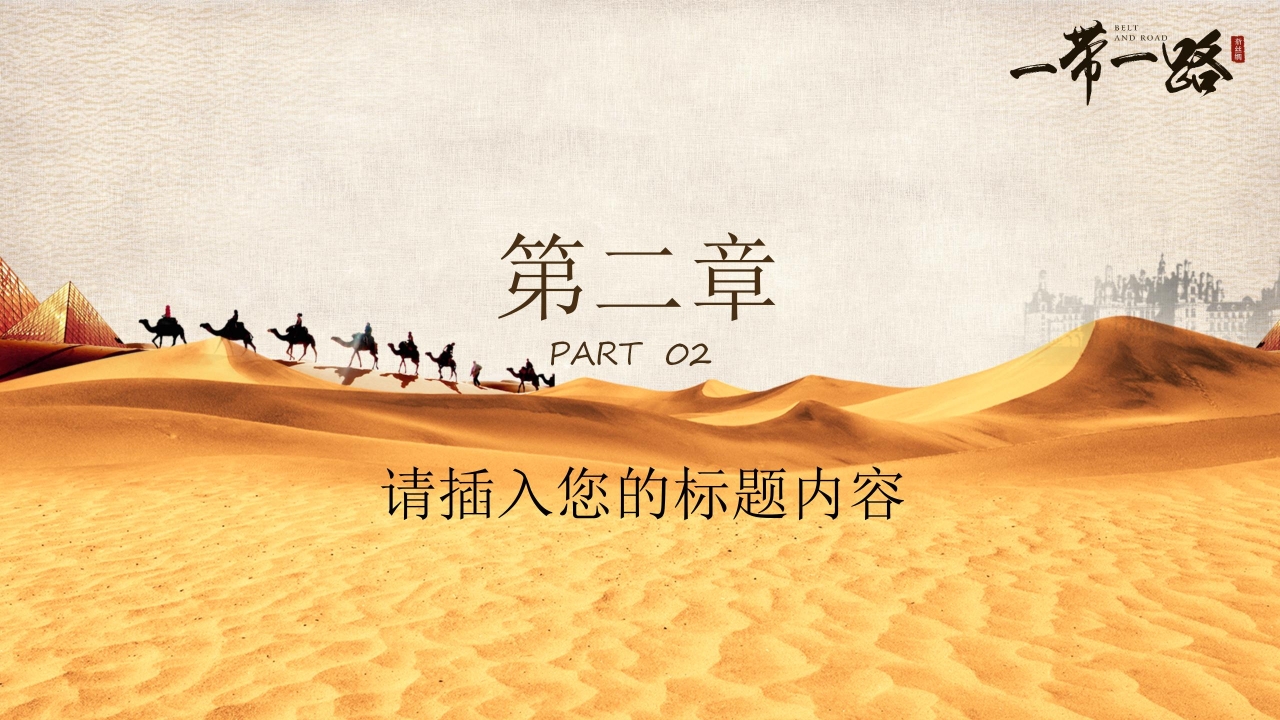 形势与政策一带一路ppt模板