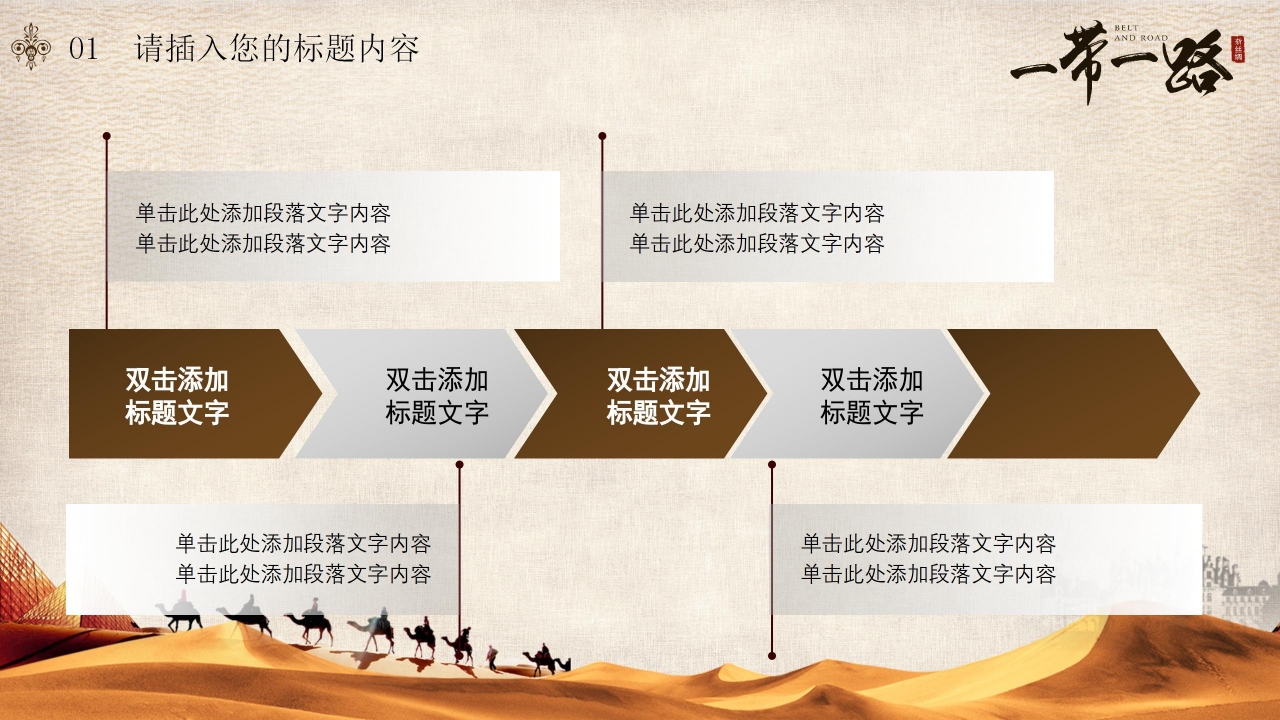 形势与政策一带一路ppt模板