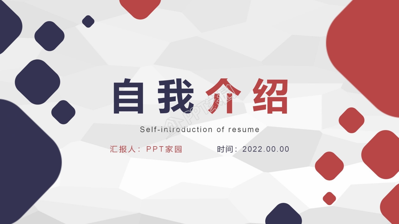 简历自我介绍PPT模板下载