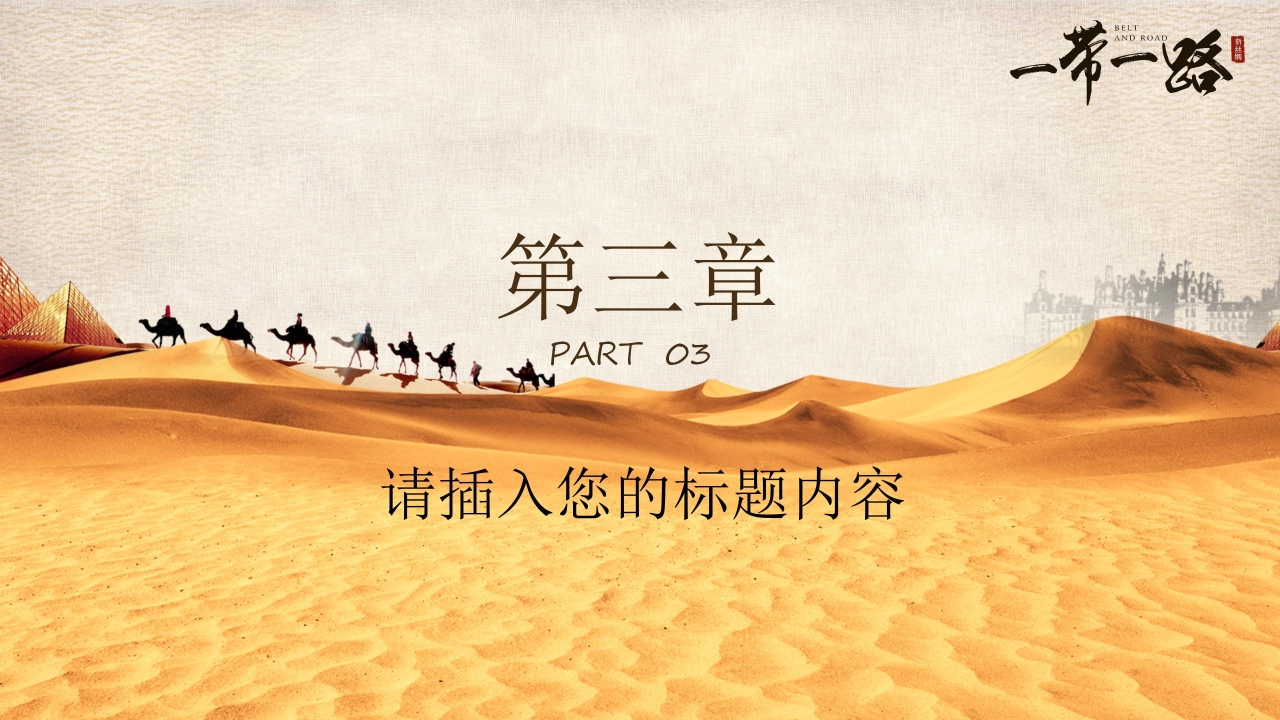 形势与政策一带一路ppt模板