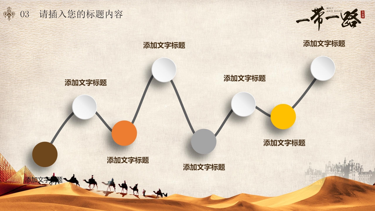 形势与政策一带一路ppt模板