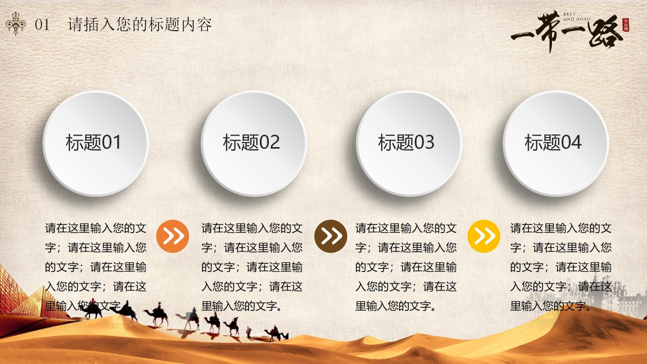 形势与政策一带一路ppt模板