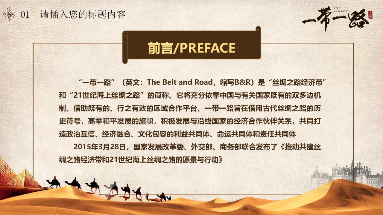 形势与政策一带一路ppt模板