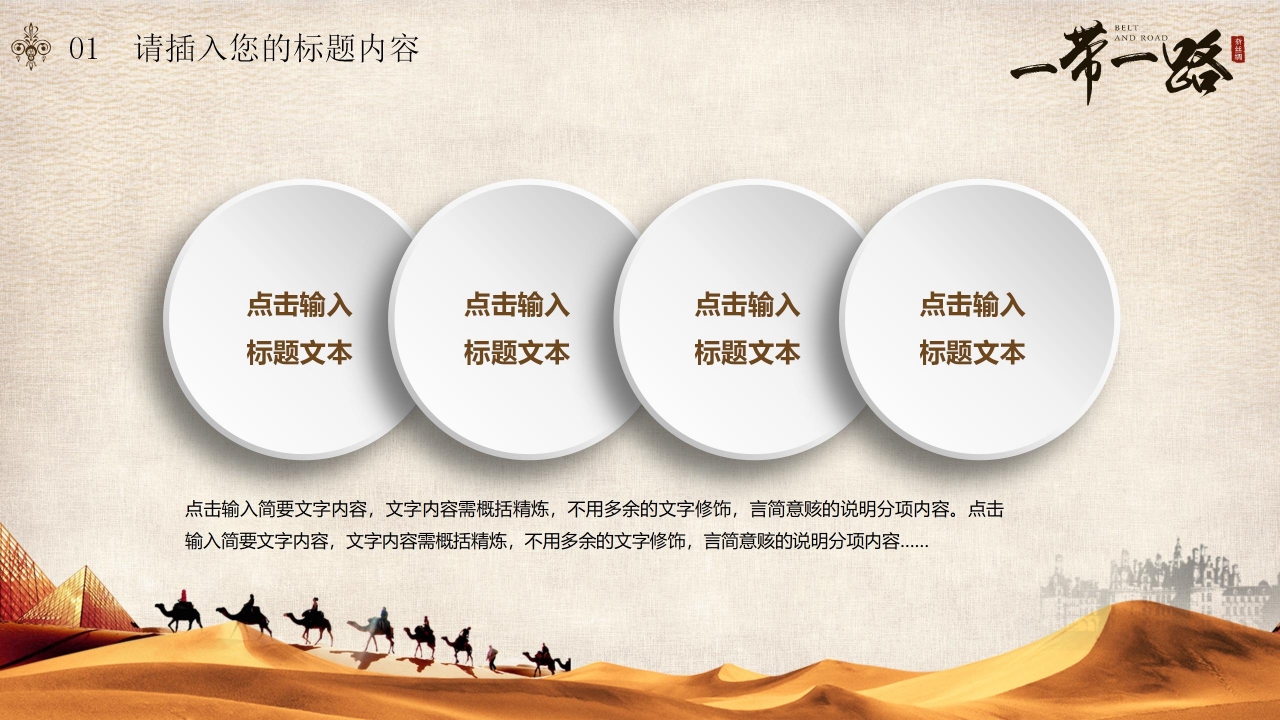形势与政策一带一路ppt模板