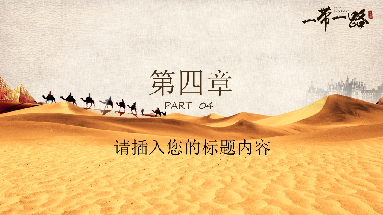 形势与政策一带一路ppt模板
