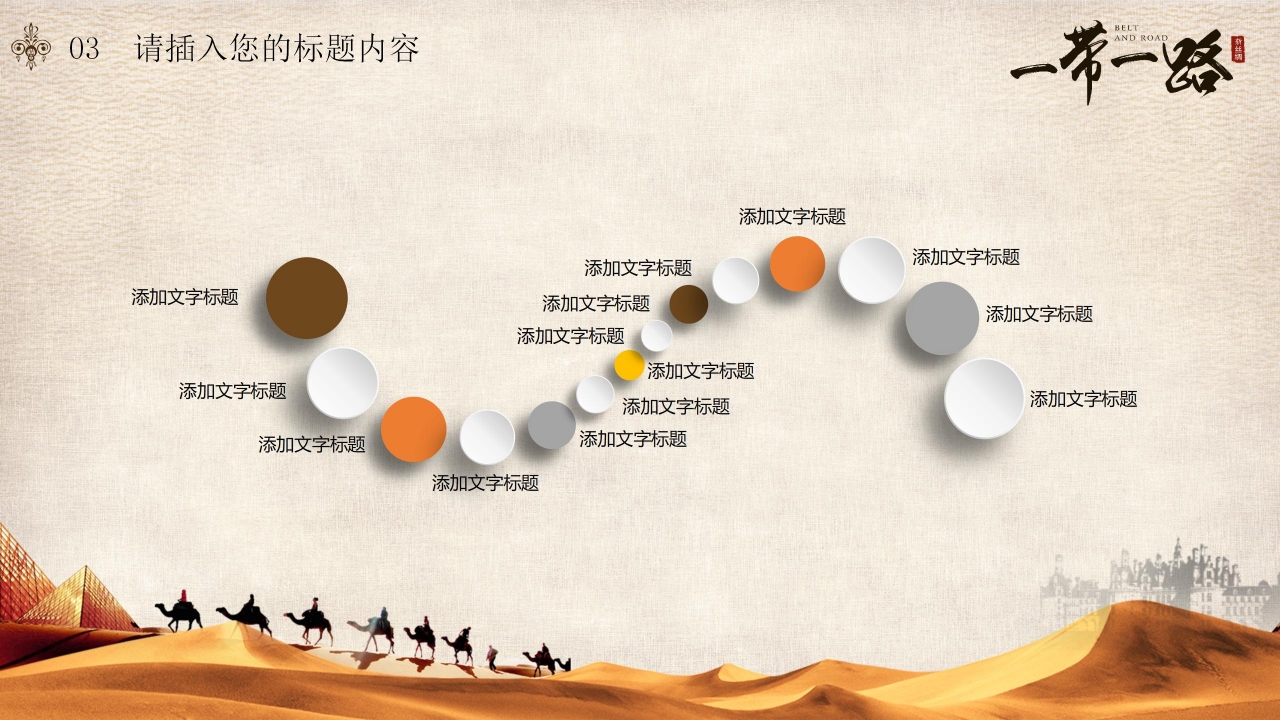 形势与政策一带一路ppt模板