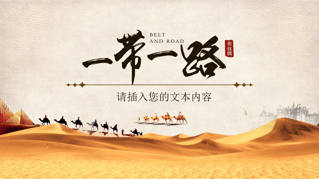 形势与政策一带一路ppt模板