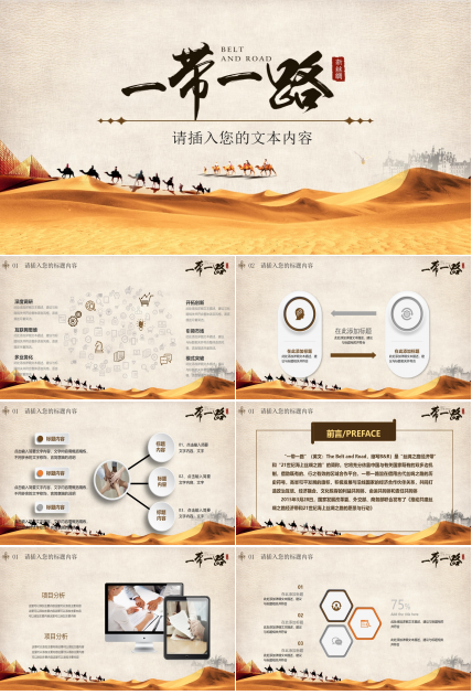 形势与政策一带一路ppt模板