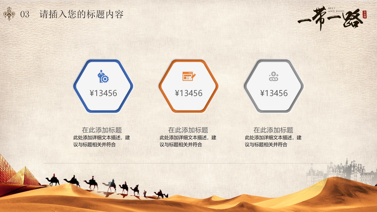 形势与政策一带一路ppt模板