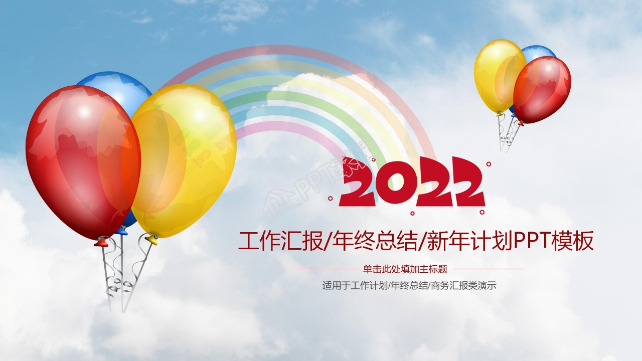 蓝色背景PPT模版-气球与天空主题