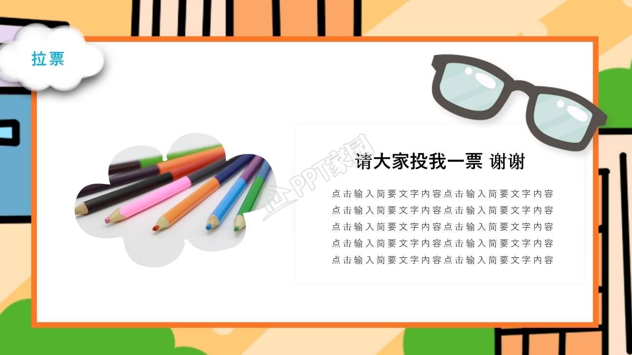 大队竞选的小学生竞选可爱的ppt模板