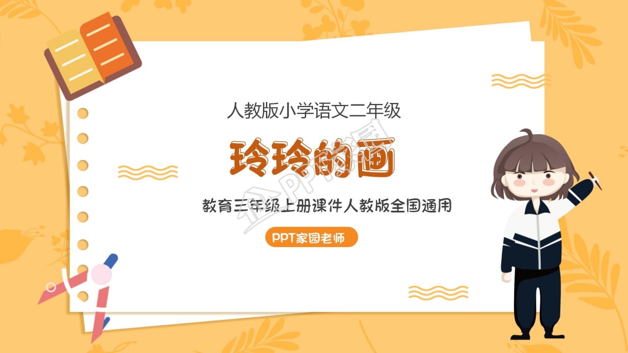 三年级语文玲玲的画ppt课件模板