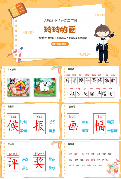 三年级语文玲玲的画ppt课件模板
