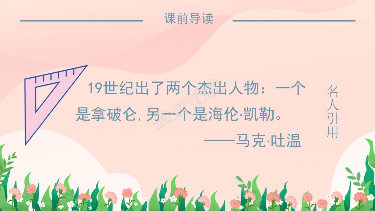 七年级语文再塑生命的人ppt课件模板