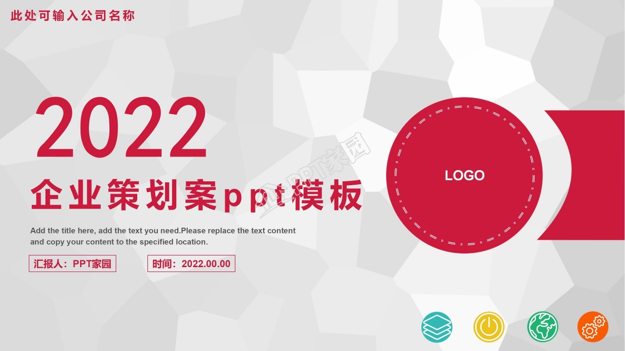 企业策划案ppt模板