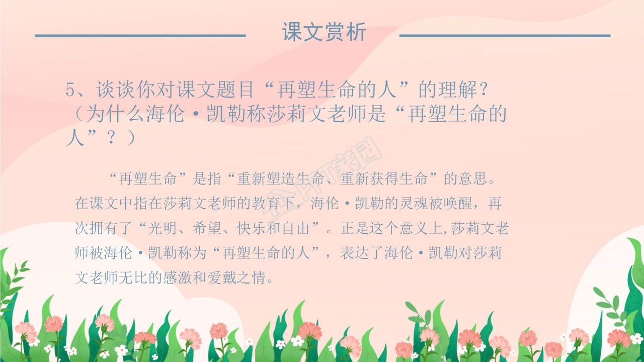 七年级语文再塑生命的人ppt课件模板