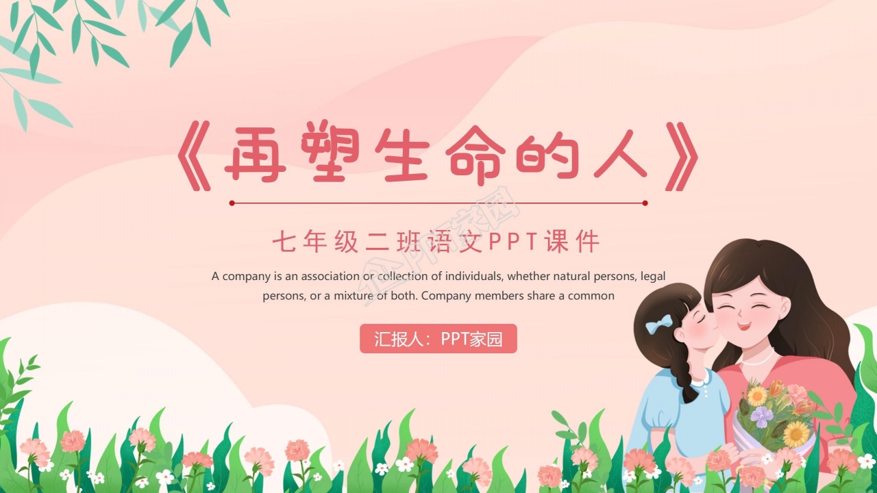 七年级语文再塑生命的人ppt课件模板