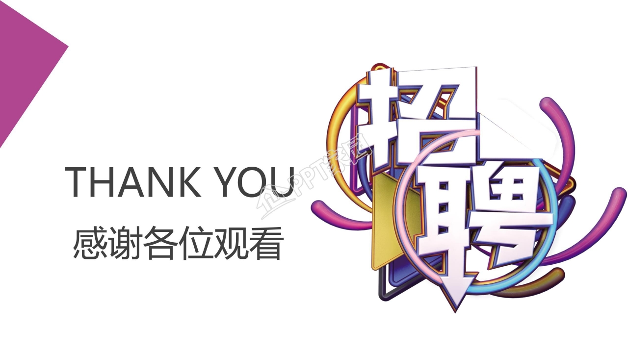 商务风企业招聘通用ppt模板