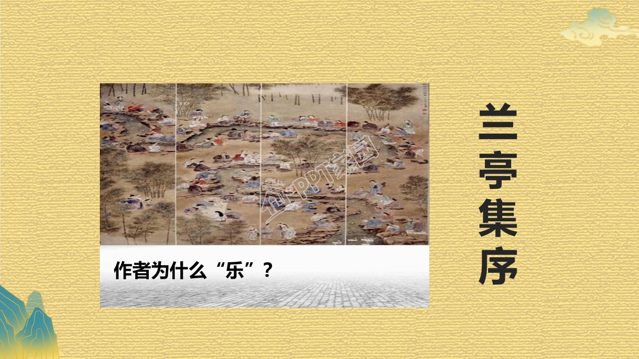 高中语文兰亭集序ppt课件模板