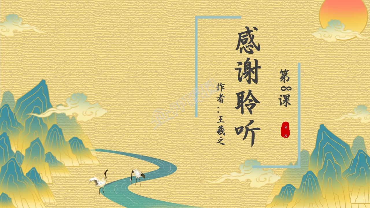 高中语文兰亭集序ppt课件模板