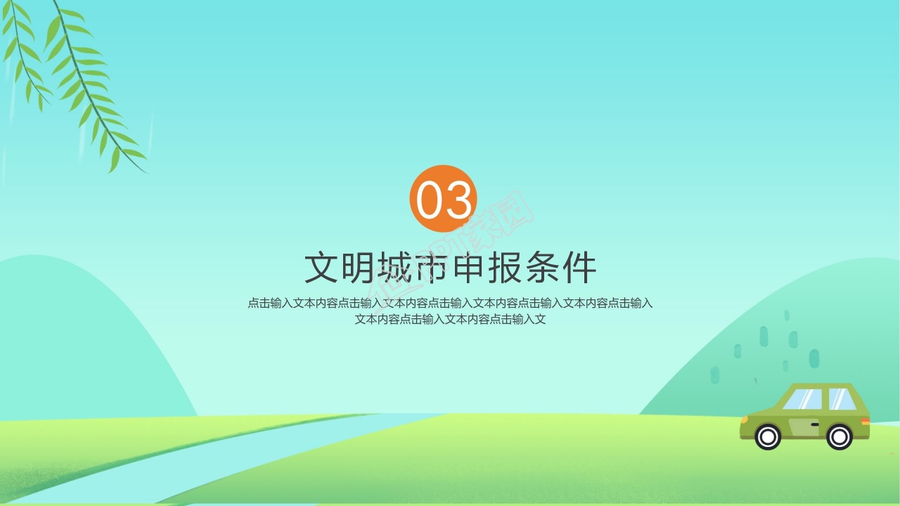 创建文明城市ppt模板