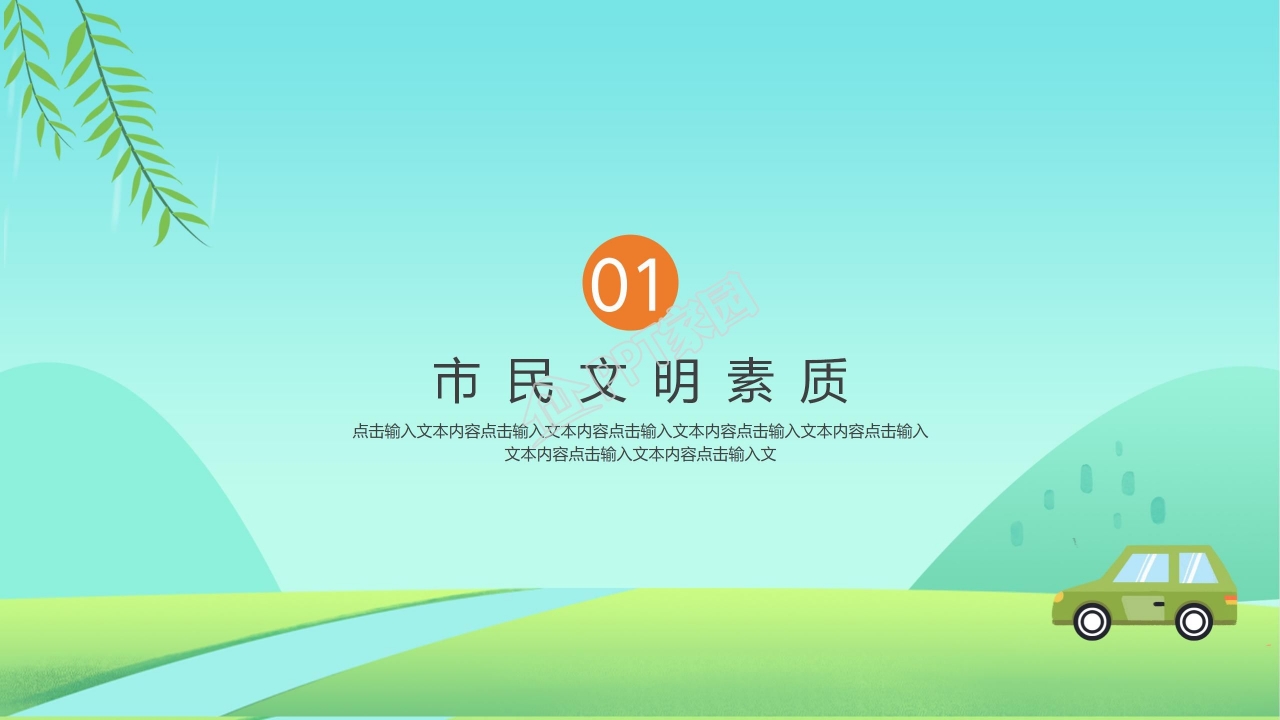 创建文明城市ppt模板