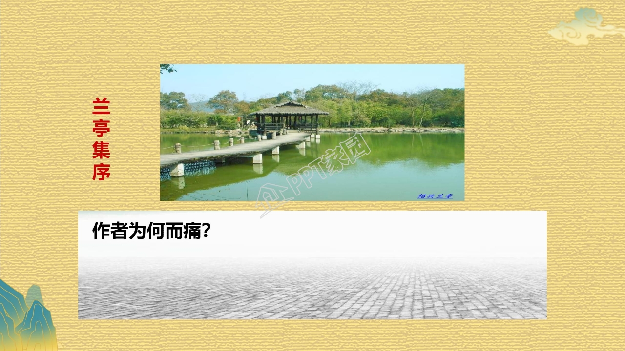 高中语文兰亭集序ppt课件模板