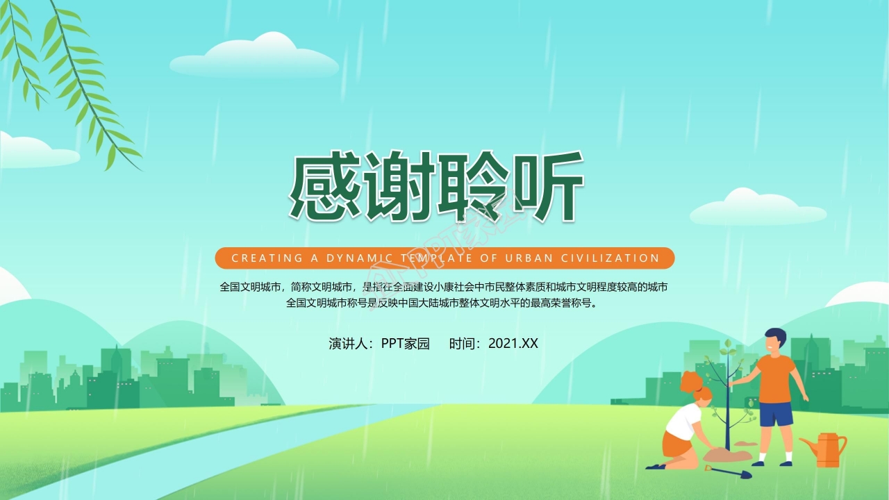 创建文明城市ppt模板