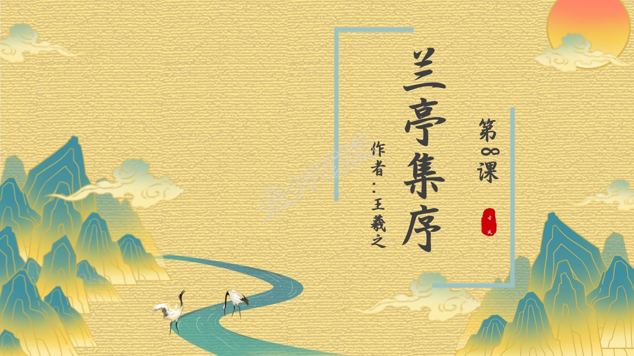 高中语文兰亭集序ppt课件模板