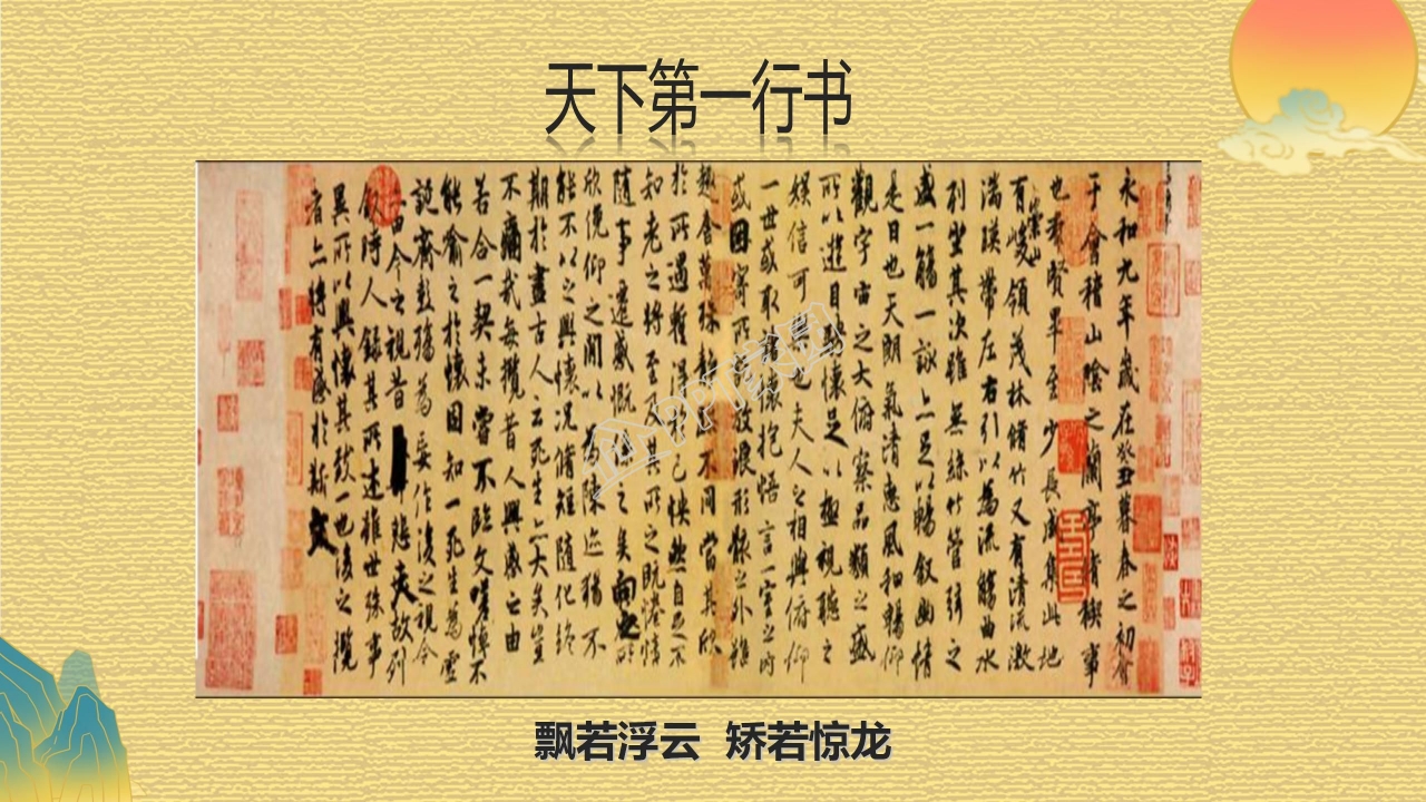 高中语文兰亭集序ppt课件模板