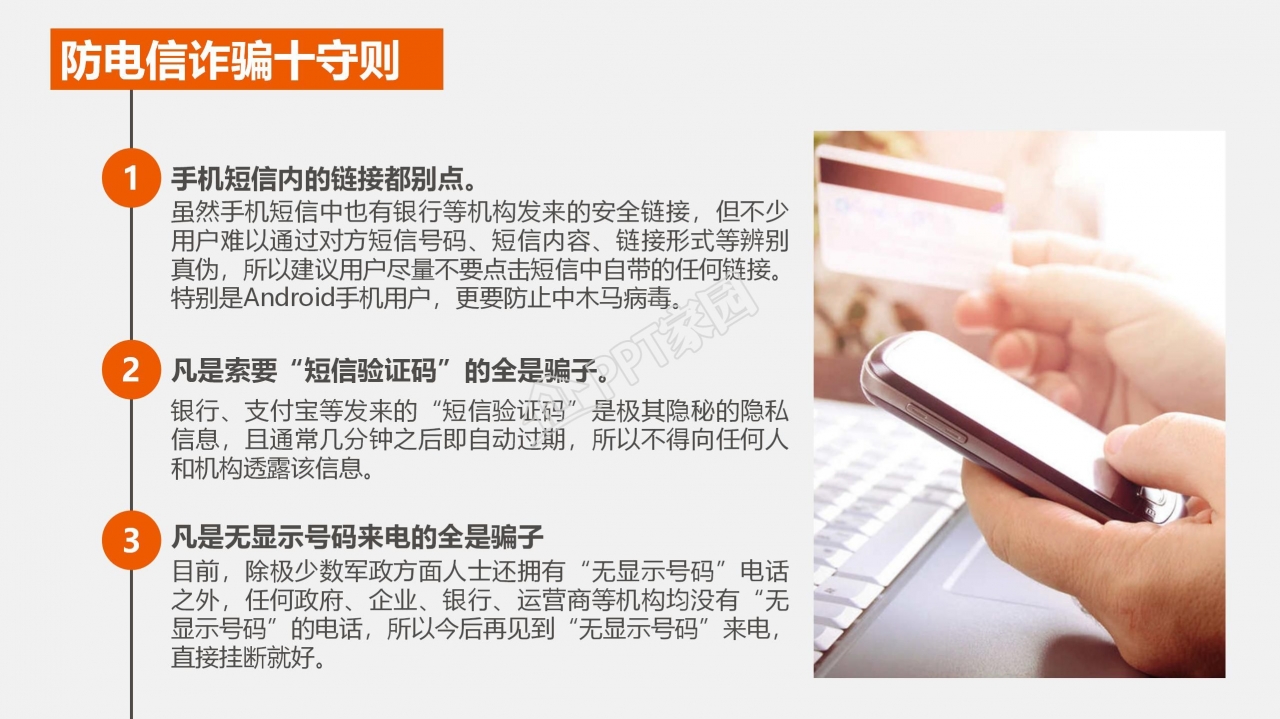 预防电信网络诈骗小知识反诈宣传安全教育ppt模板