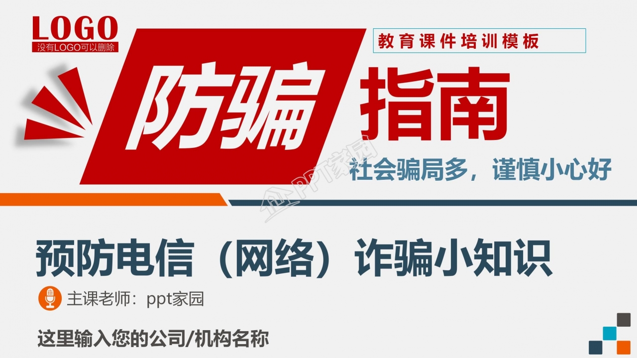 预防电信网络诈骗小知识反诈宣传安全教育ppt模板