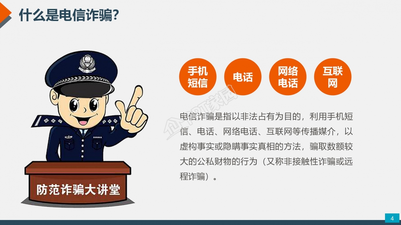 预防电信网络诈骗小知识反诈宣传安全教育ppt模板
