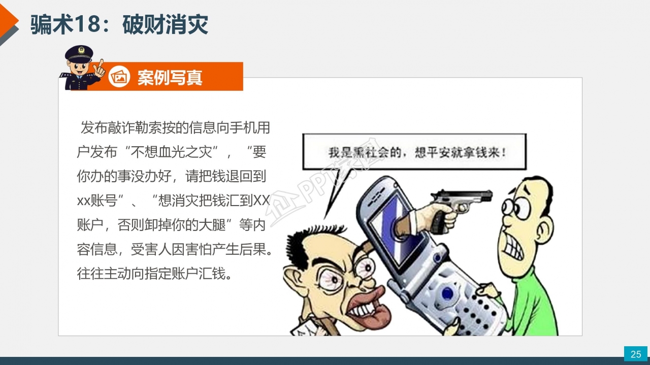 预防电信网络诈骗小知识反诈宣传安全教育ppt模板