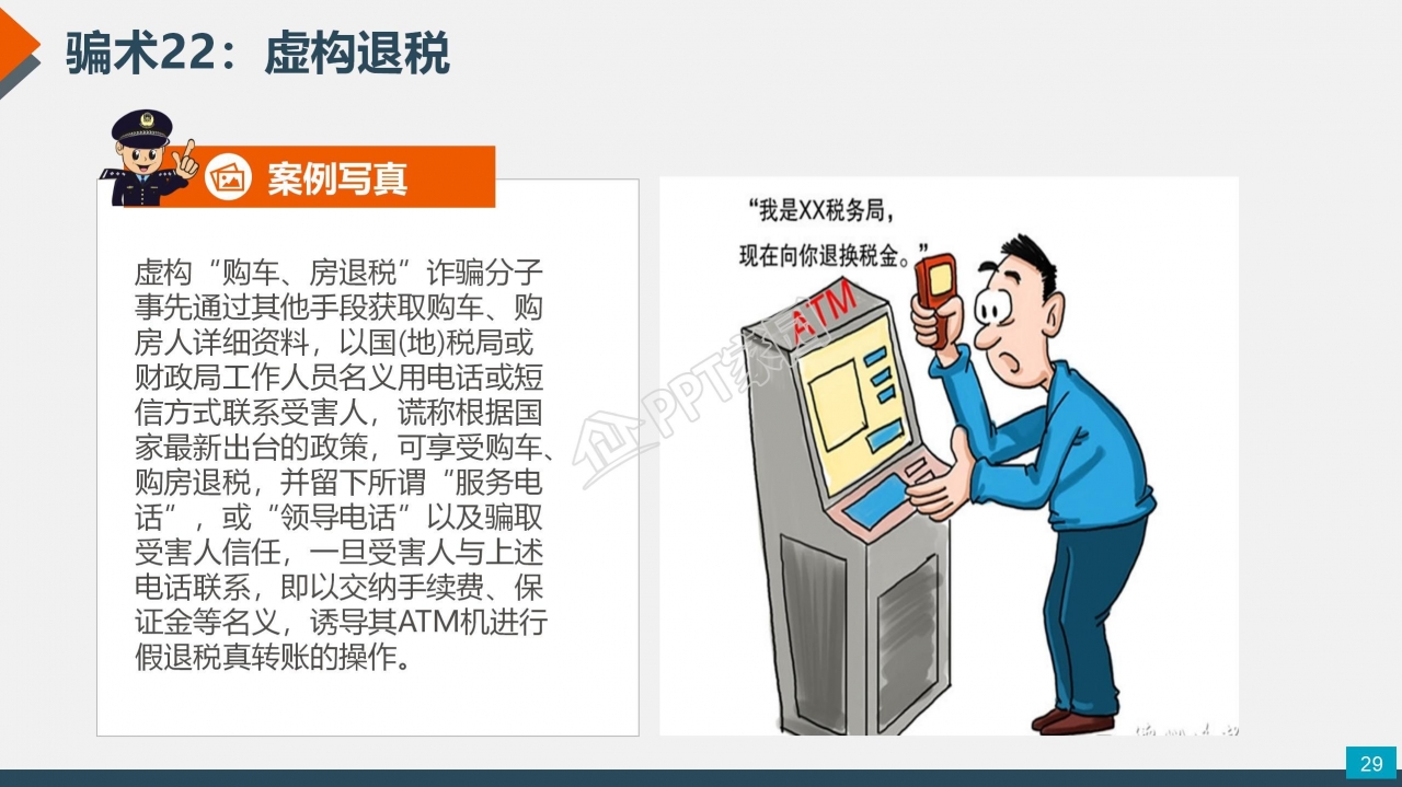 预防电信网络诈骗小知识反诈宣传安全教育ppt模板