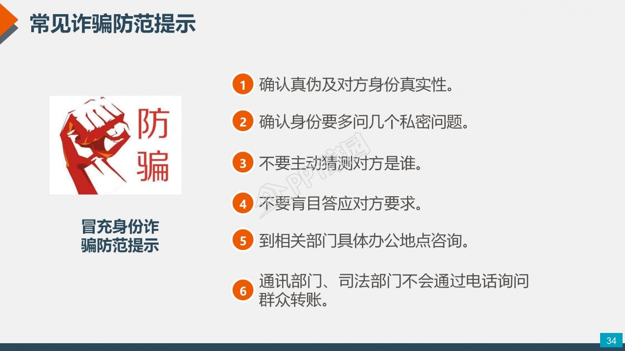 预防电信网络诈骗小知识反诈宣传安全教育ppt模板