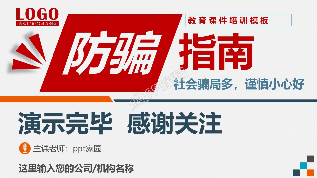 预防电信网络诈骗小知识反诈宣传安全教育ppt模板