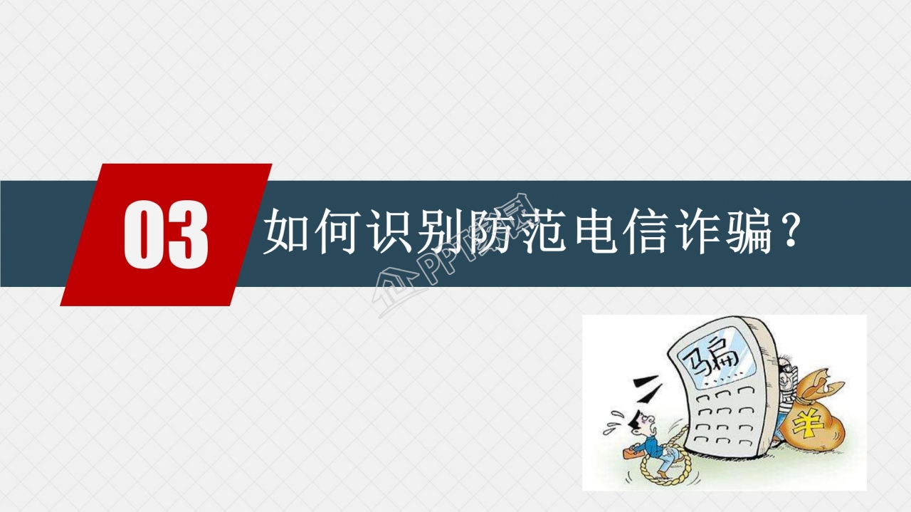 预防电信网络诈骗小知识反诈宣传安全教育ppt模板