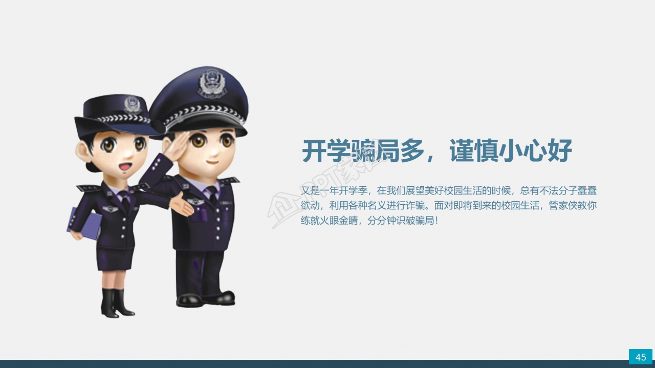 预防电信网络诈骗小知识反诈宣传安全教育ppt模板